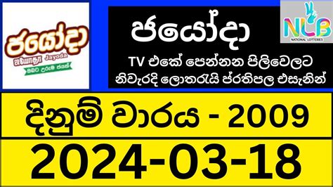 ජයෝදා 2009 Results dlb Lottery Result 2024.03.18  .